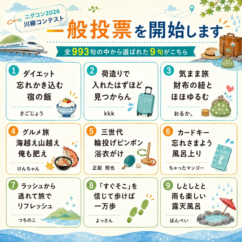 旅の“あるある”川柳『ニグコン2026』投票受付中