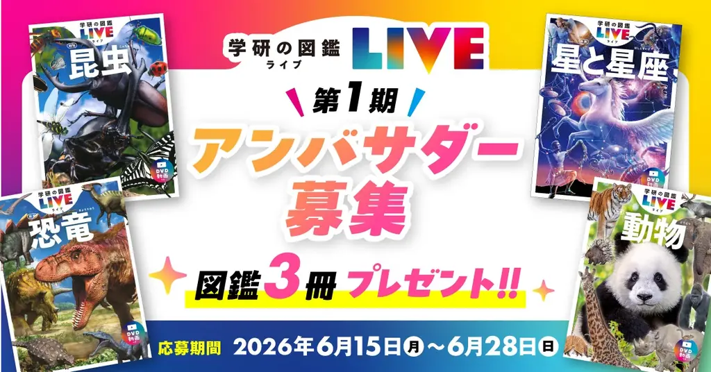 学研の図鑑LIVE公式アンバサダー募集｜図鑑3冊プレゼント