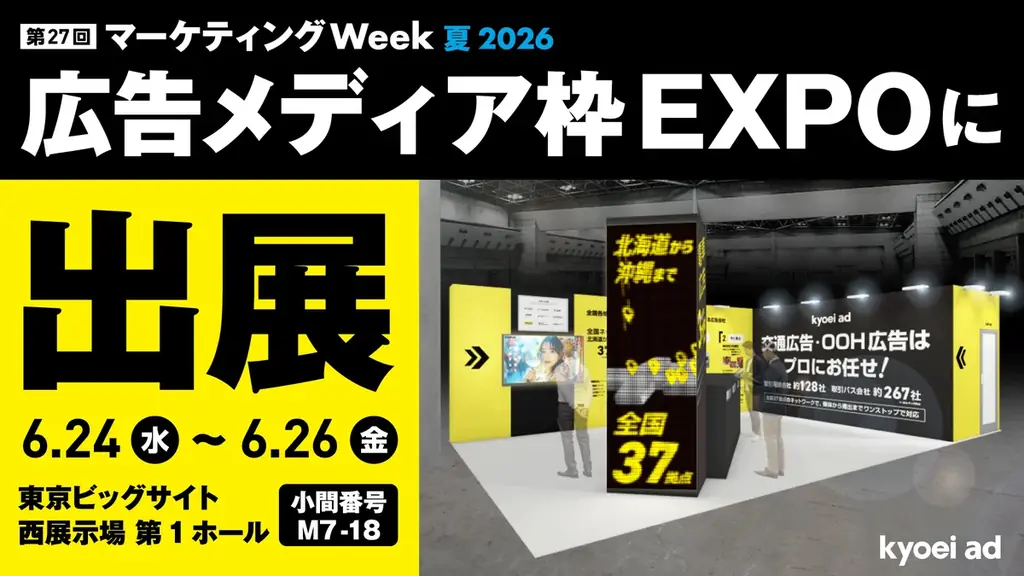 【キョウエイアド】『第27回マーケティングWeek 夏 2026 広告メディア枠EXPO』に出展します！ 画像 1