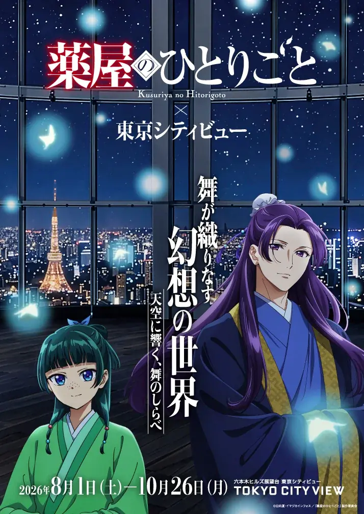 8/1開幕『薬屋のひとりごと』展　東京シティビューで夜空×舞