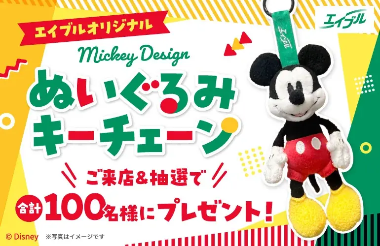 エイブル来店で限定ミッキーチャームが当たるキャンペーン