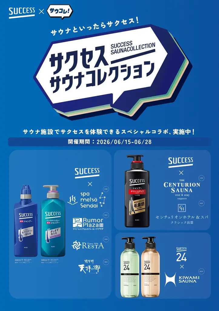 「サウナといったらサクセス！」が全国へ。6月15日（月）より花王「サクセス」と日本最大級のサウナメディア「サウナコレクション」が北海道から九州までのサウナ施設を一斉ジャック。 画像 1