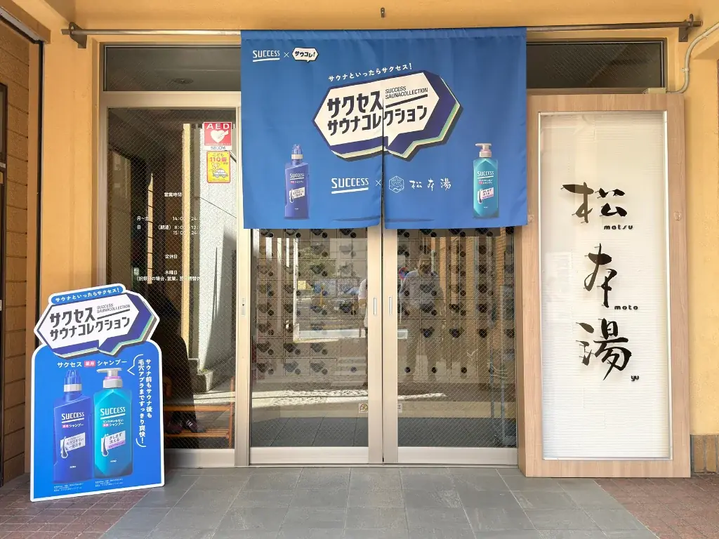 「サウナといったらサクセス！」が全国へ。6月15日（月）より花王「サクセス」と日本最大級のサウナメディア「サウナコレクション」が北海道から九州までのサウナ施設を一斉ジャック。 画像 22