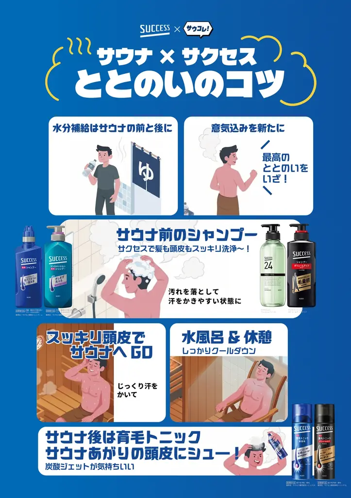 「サウナといったらサクセス！」が全国へ。6月15日（月）より花王「サクセス」と日本最大級のサウナメディア「サウナコレクション」が北海道から九州までのサウナ施設を一斉ジャック。 画像 25