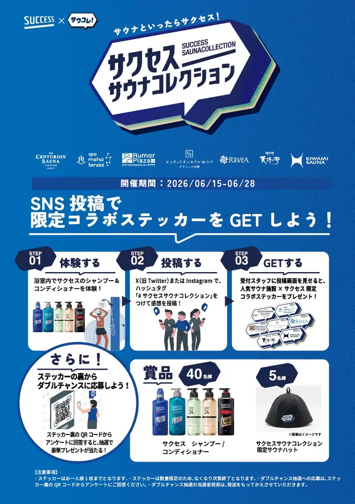 「サウナといったらサクセス！」が全国へ。6月15日（月）より花王「サクセス」と日本最大級のサウナメディア「サウナコレクション」が北海道から九州までのサウナ施設を一斉ジャック。 画像 26