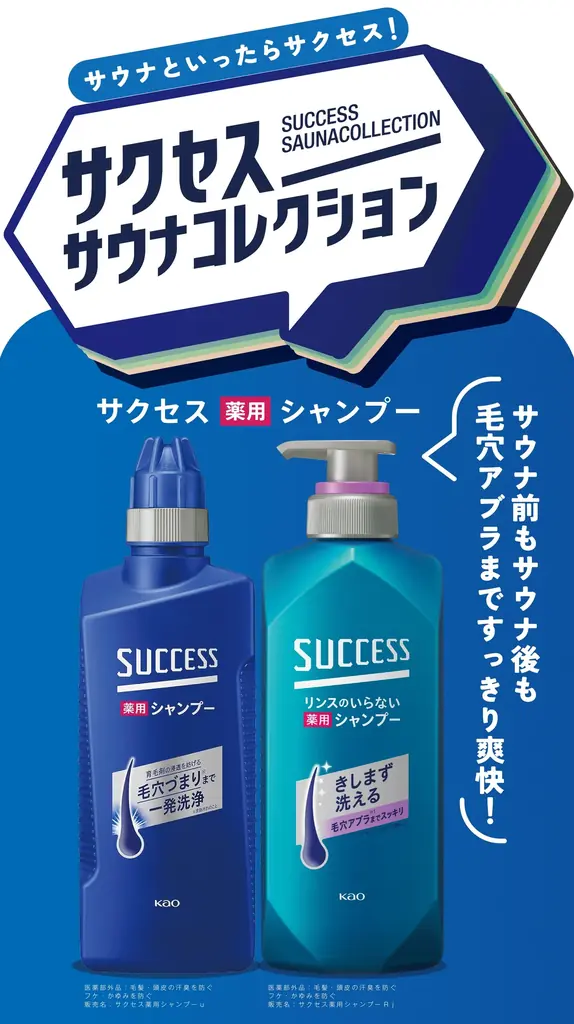 「サウナといったらサクセス！」が全国へ。6月15日（月）より花王「サクセス」と日本最大級のサウナメディア「サウナコレクション」が北海道から九州までのサウナ施設を一斉ジャック。 画像 3