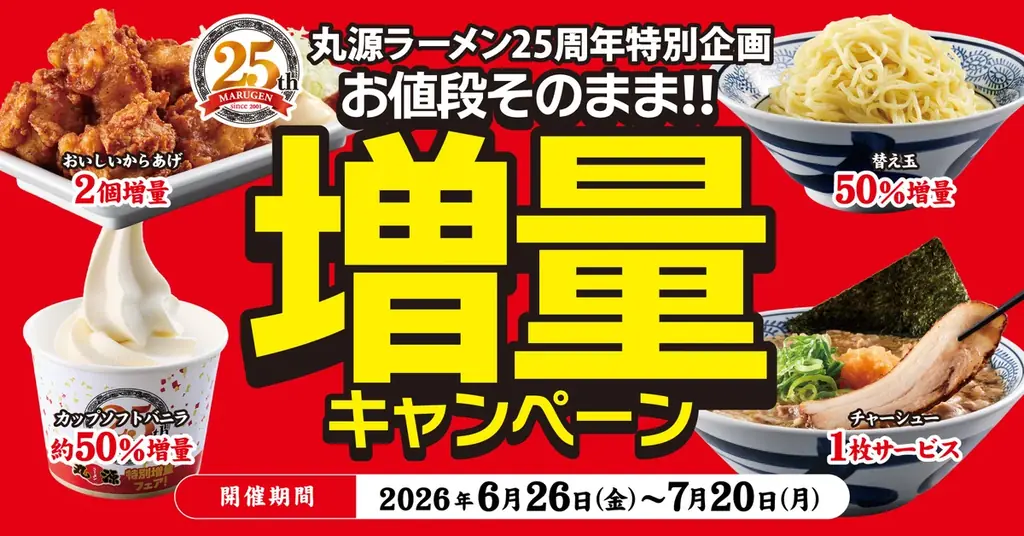 丸源ラーメン25周年 6/26〜7/20増量キャンペーン