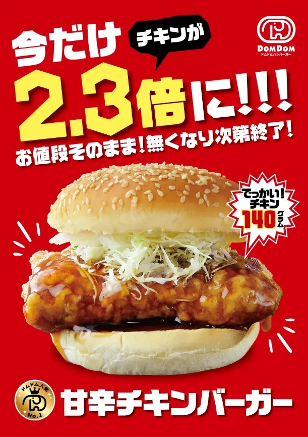 7月28日(火)ドムドムハンバーガー　愛知県名古屋市に新店舗オープン！ 画像 4