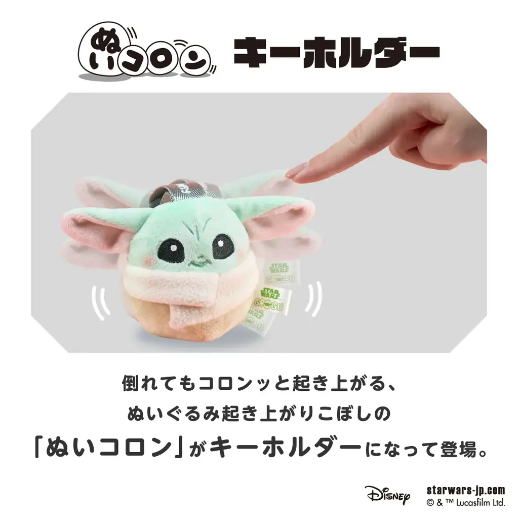 再販希望の声に応えて受注生産決定！STAR WARS「ぬいぬいバッグ/グローグー」「ぬいコロンキーホルダー/グローグー」が期間限定で再登場 画像 7