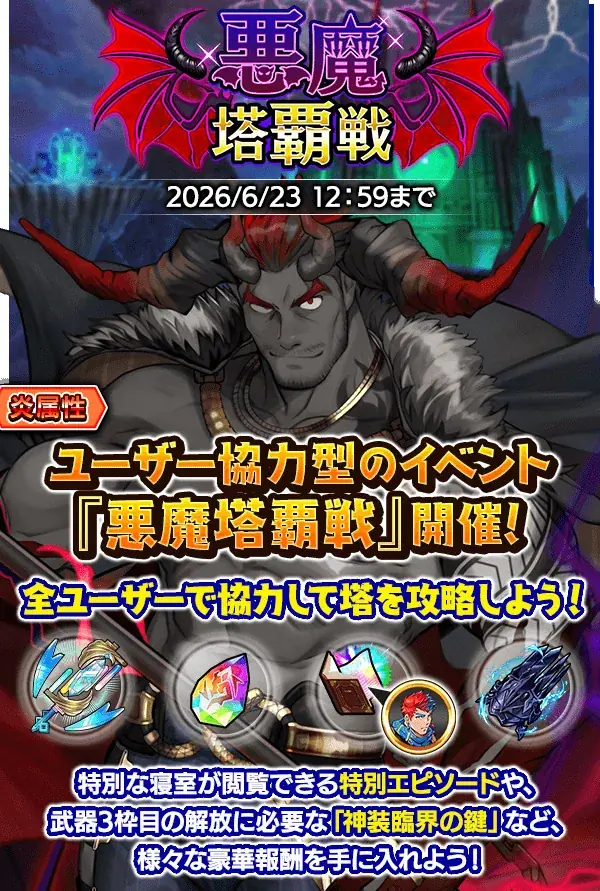 悪魔塔覇戦