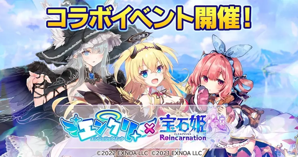エンジェリックリンクコラボ