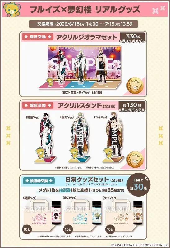 DMM GAMES女性向けライフサポートゲーム『フルールデイズ』＆『夢幻楼と眠れぬ蝶』SPコラボ中！限定リアルグッズが交換できるゲーム内交換所の開設に加え、ガチャチケ10枚が貰えるリポストCPも！ 画像 2