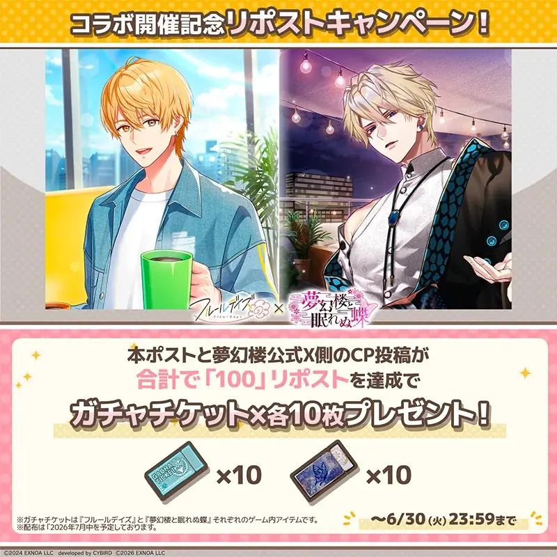 DMM GAMES女性向けライフサポートゲーム『フルールデイズ』＆『夢幻楼と眠れぬ蝶』SPコラボ中！限定リアルグッズが交換できるゲーム内交換所の開設に加え、ガチャチケ10枚が貰えるリポストCPも！ 画像 3