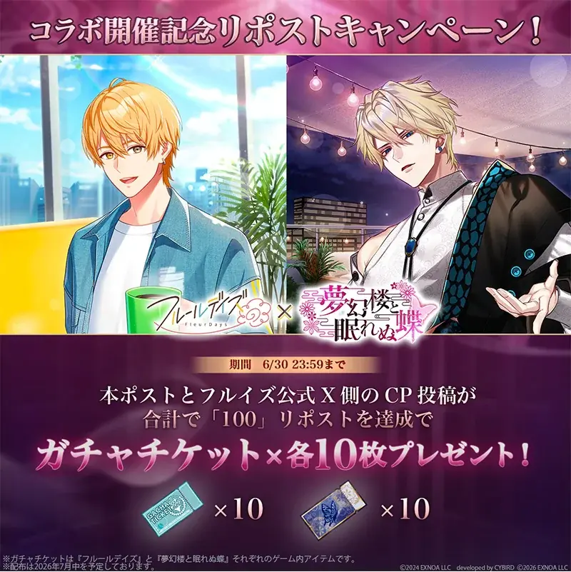 DMM GAMES女性向けライフサポートゲーム『フルールデイズ』＆『夢幻楼と眠れぬ蝶』SPコラボ中！限定リアルグッズが交換できるゲーム内交換所の開設に加え、ガチャチケ10枚が貰えるリポストCPも！ 画像 4