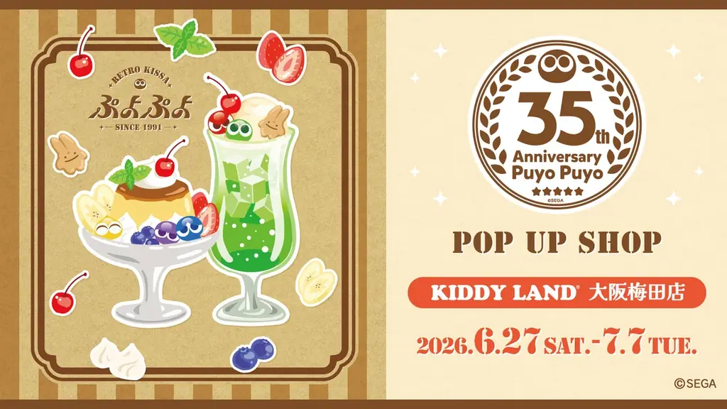 「ぷよぷよ」35周年“だいれんさ！” プロジェクト続報発表！「進研ゼミ 小学講座」コラボやキデイランド大阪梅田店・MEDICOS SHOP 新宿でのポップアップストア開催決定 画像 3
