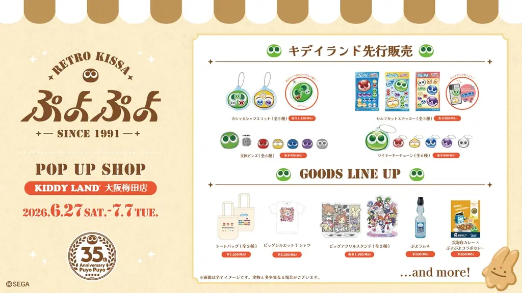 「ぷよぷよ」35周年“だいれんさ！” プロジェクト続報発表！「進研ゼミ 小学講座」コラボやキデイランド大阪梅田店・MEDICOS SHOP 新宿でのポップアップストア開催決定 画像 4