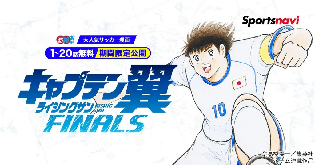 キャプテン翼ライジングサンFINALSを無料配信