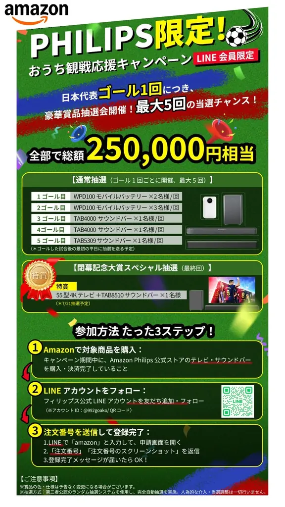 おうち観戦キャンペーン