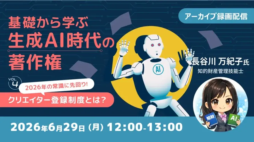 6/29配信で学ぶ 生成AI時代の著作権登録制度