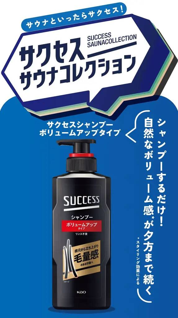 「サウナといったらサクセス！」が全国へ。6月15日（月）より日本最大級のサウナメディア「サウナコレクション」と花王「サクセス」が北海道から九州までのサウナ施設を一斉ジャック。 画像 17
