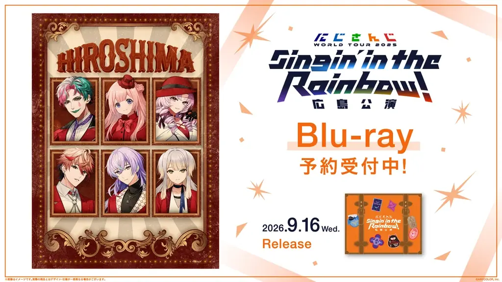 9月16日発売｜にじさんじ広島BDの特典と収録曲