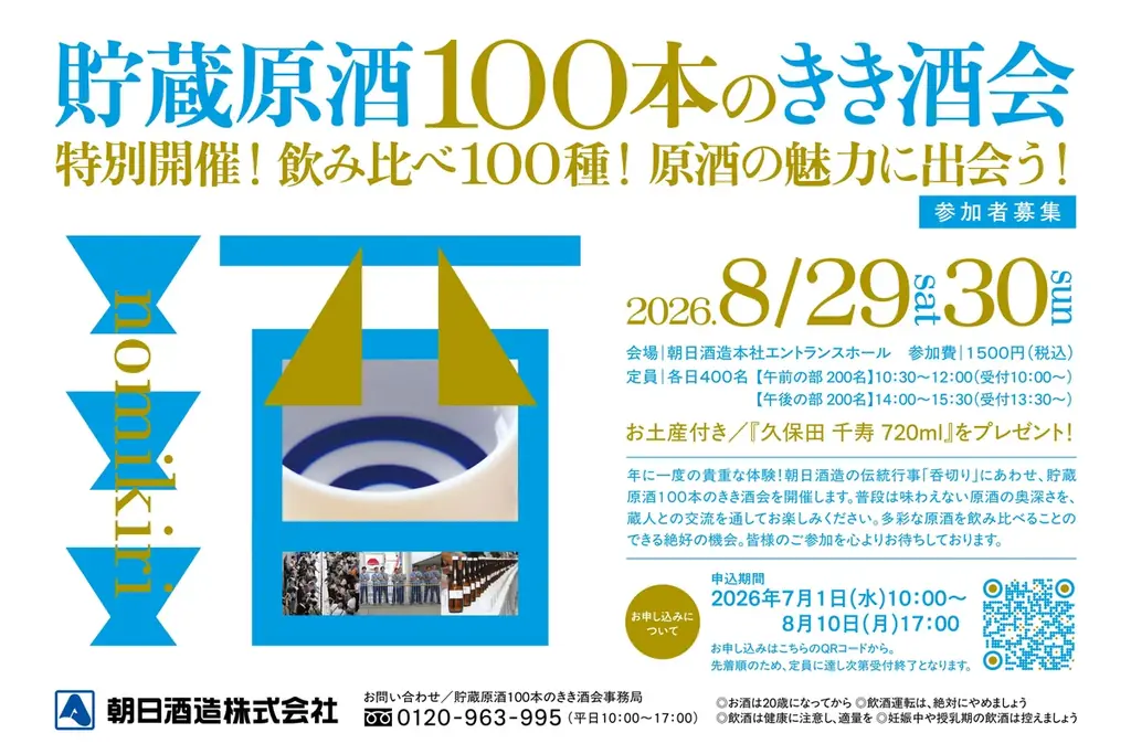 朝日酒造の貯蔵原酒100本きき酒会 8月29・30日開催