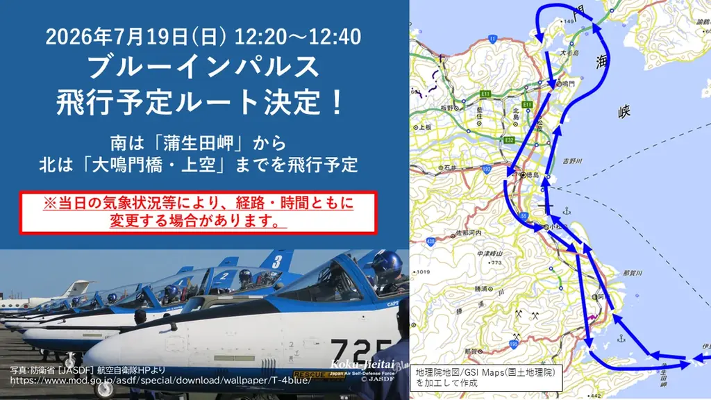 ブルーインパルス飛行予定ルート決定！7月19日（日）徳島上空を舞う 画像 2
