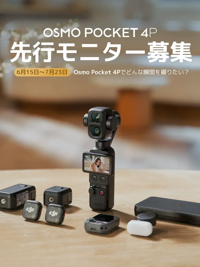 DJI、新製品「Osmo Pocket 4P」発表前先行モニターの募集開始！ 画像 1
