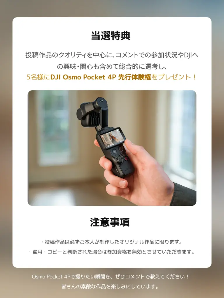 DJI、新製品「Osmo Pocket 4P」発表前先行モニターの募集開始！ 画像 2
