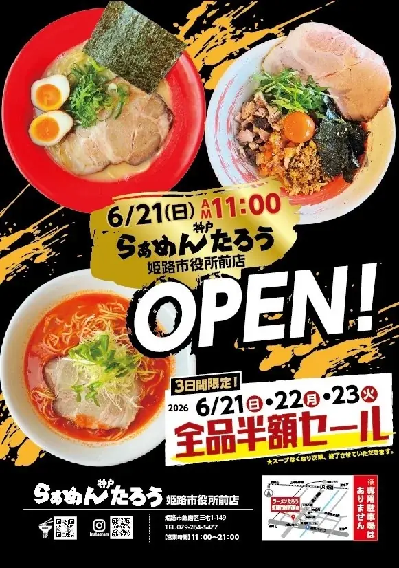 オープン3日間限定！ 全品半額キャンペーン開催！『らぁめん神戸たろう　姫路市役所前店』6月21日（日）リニューアルオープン！ 画像 1