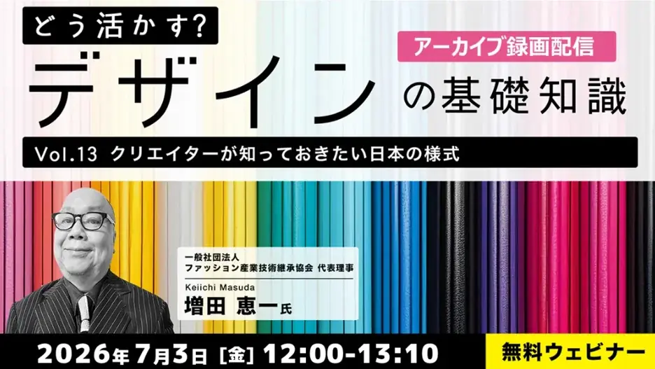 7/3・7/6無料配信｜日本の様式と文様をデザインに活かす