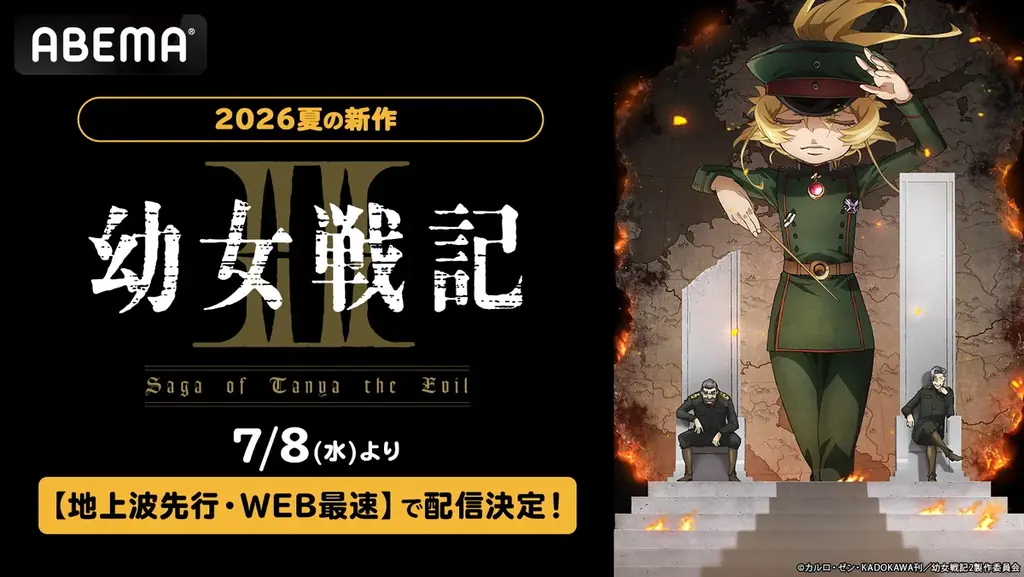 7/8夜11時配信開始『幼女戦記Ⅱ』ABEMA最速