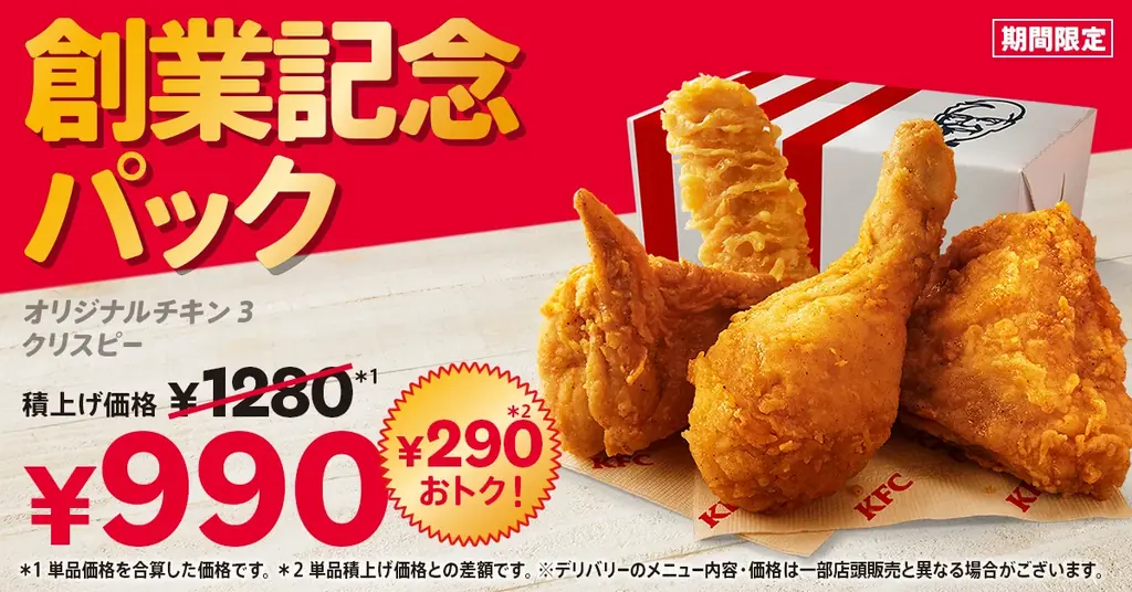 【看板商品の魅力をお届け、第一弾は「創業記念パック」販売】「オリジナルチキン おいしさのヒミツ発見キャンペーン」6月17日(水)より開始 画像 2