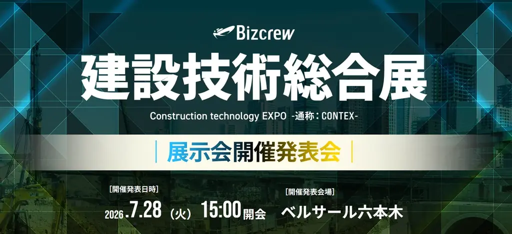 ＜情報解禁＞土木・建築産業を変革する「建設技術総合展」発表会／国土交通省のスペシャルセミナーも決定 画像 1