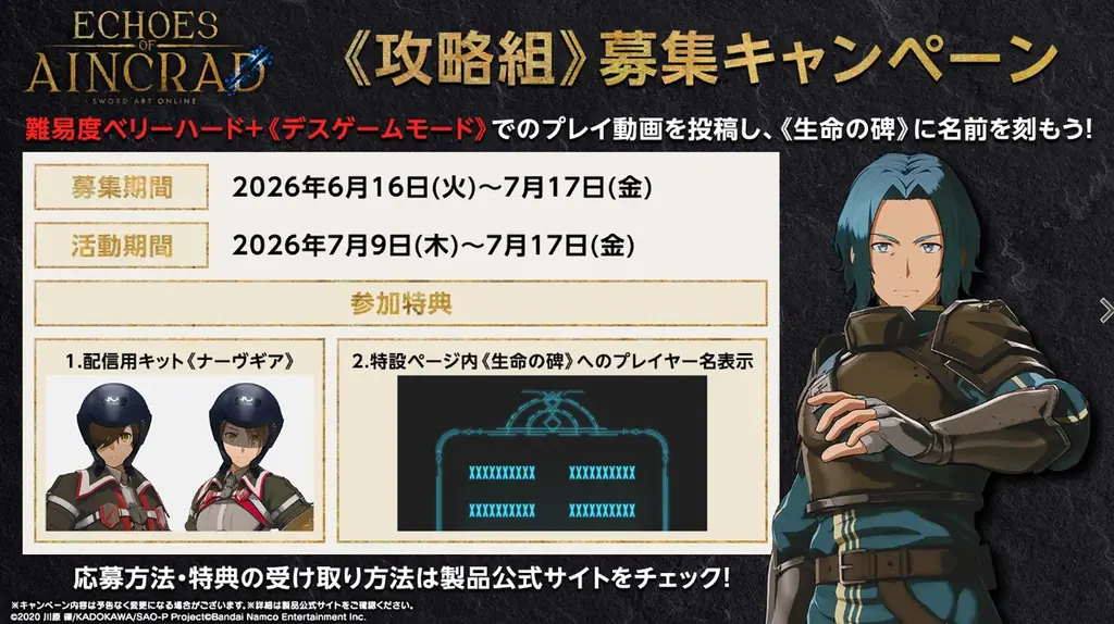 「SAO」家庭用ゲーム最新作『Echoes of Aincrad』無料体験版の配信が本日よりスタート！実況配信ガイドラインも公開。配信キットがもらえる「攻略組募集キャンペーン」の応募も開始！ 画像 6