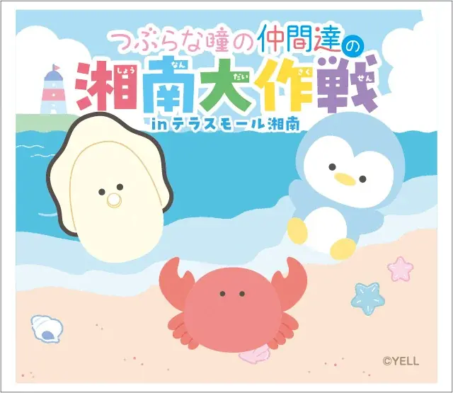 テラスモール湘南が「つぶらな瞳の仲間達」とコラボレーション！「つぶらな瞳の仲間達の湘南大作戦 inテラスモール湘南」 画像 3