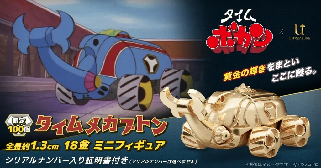 18金で甦る「タイムメカブトン」約1.3cm限定100個