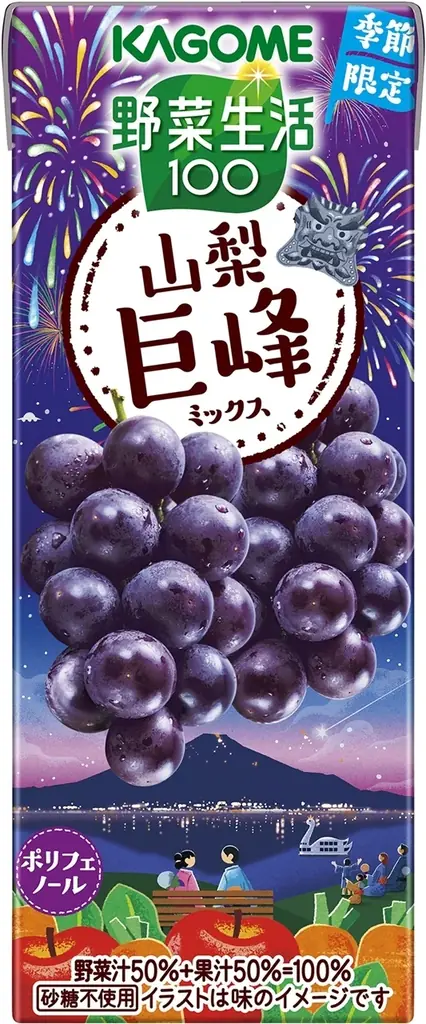 畑のめぐみを、未来に、ともに。「めぐみめぐるAction！」　　　　 季節限定「野菜生活100山梨巨峰ミックス」新発売 画像 2