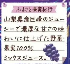 畑のめぐみを、未来に、ともに。「めぐみめぐるAction！」　　　　 季節限定「野菜生活100山梨巨峰ミックス」新発売 画像 3