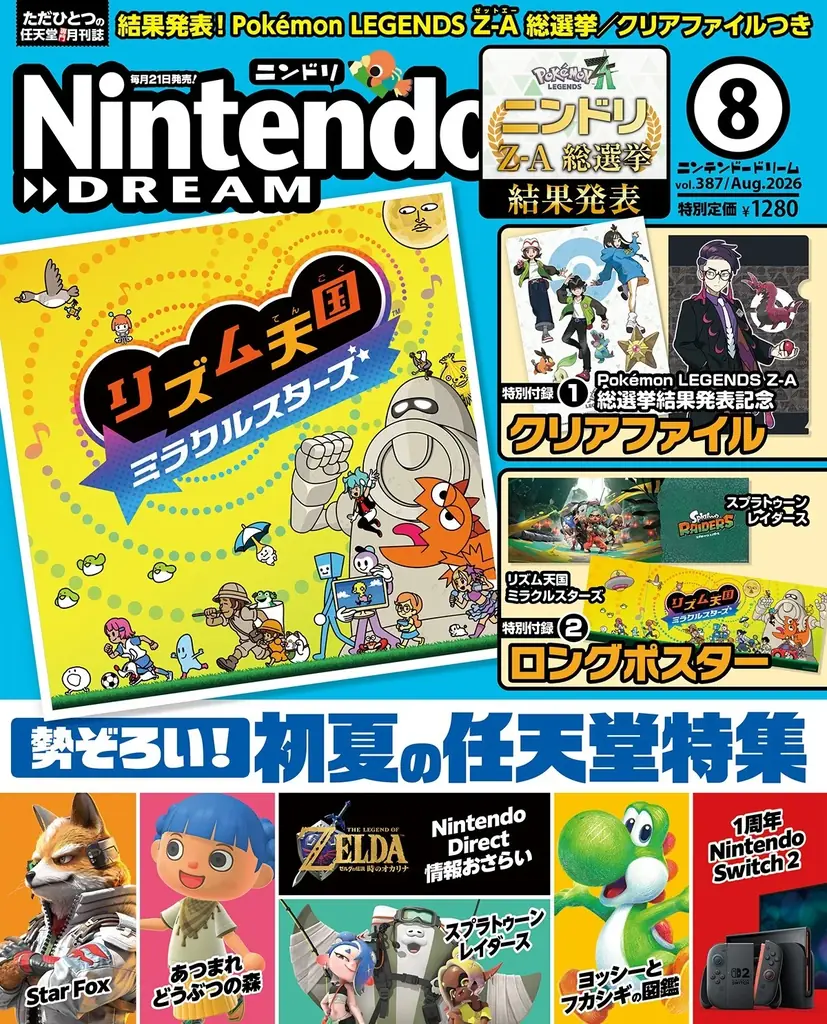 6月19日発売 ニンドリ8月号：Z-A総選挙＆付録紹介