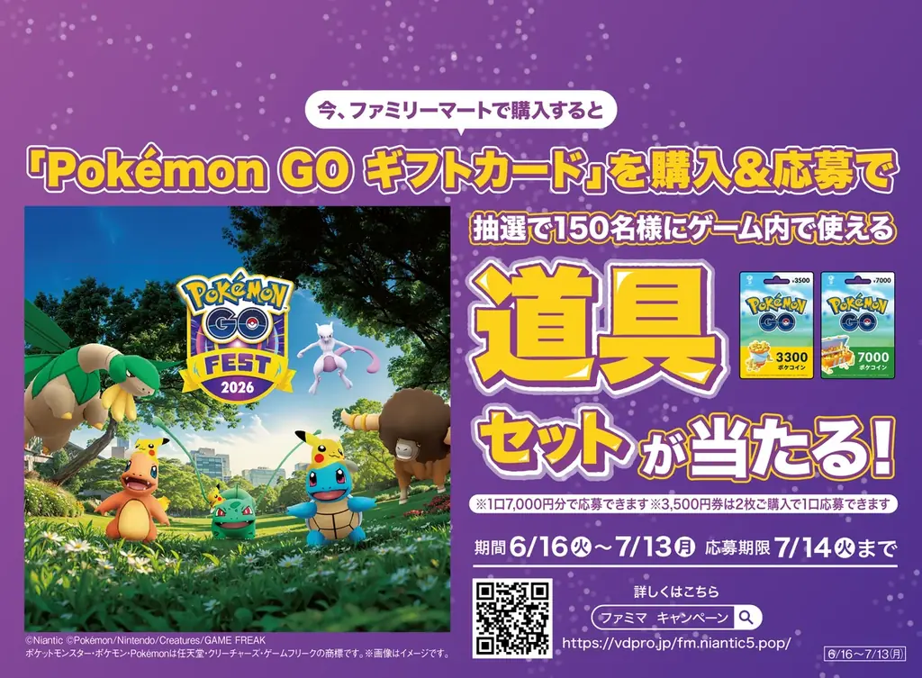 ファミマ×ポケモンGOキャンペーン