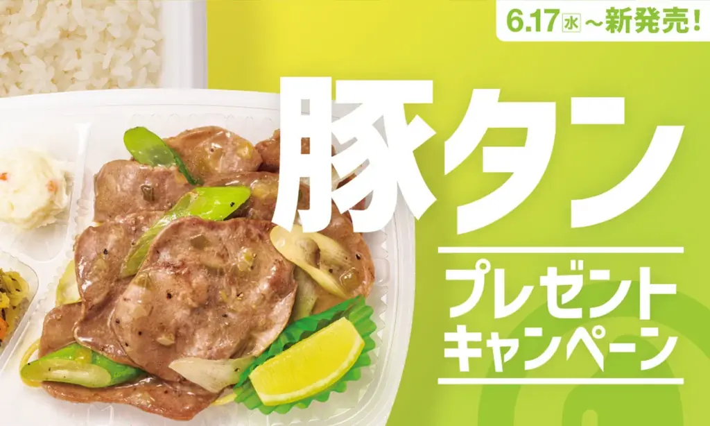 6月17日発売 ほっともっとねぎ塩レモン豚タン＆SNS応募