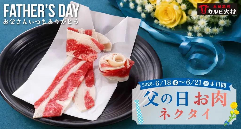 6月18日～21日限定　カルビ大将の「ニクタイ」で父の日サプライズ