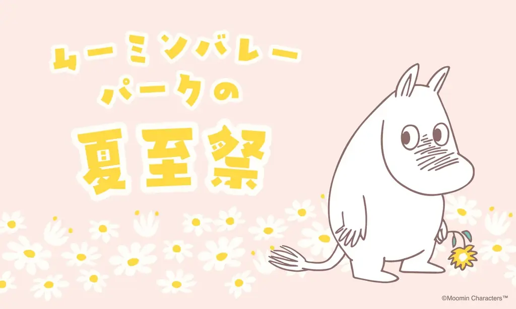 「ムーミンバレーパークの夏至祭」開催決定！2026年6月18日（木）～6月21日（日）の4日間は夏至祭デザイン限定ステッカー配布！ムーミンバレーパークの住人や仲間たちも、花冠を着用して皆さまをお出迎え 画像 1