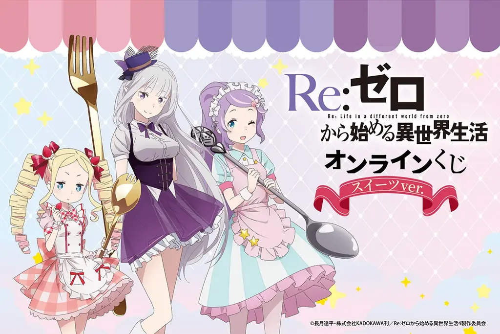 6月23日開始『リゼロ』スイーツver.オンラインくじ全賞品