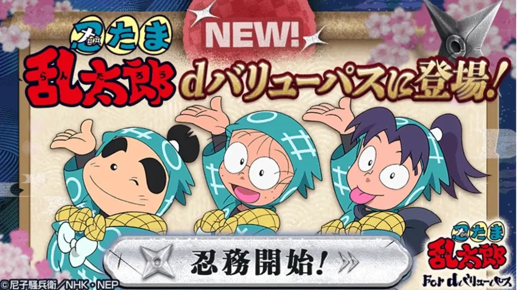 忍たま乱太郎配信開始