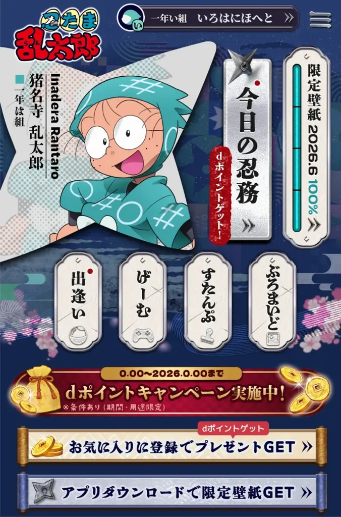 放送30年以上の人気アニメ『忍たま乱太郎』がdバリューパスに登場！ 画像 2