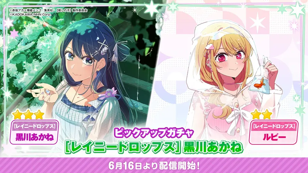 公式パズルゲーム『【推しの子】Puzzle Star』本日より新ピックアップガチャ[レイニードロップス]開催！第１弾は黒川あかねとルビーが登場 画像 1