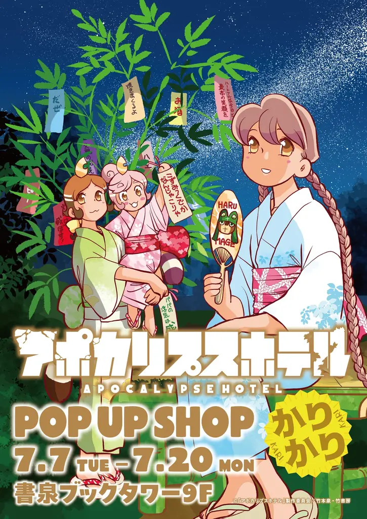 7月7日開幕　竹本泉『アポカリプスホテルかりかり』秋葉原POPUP
