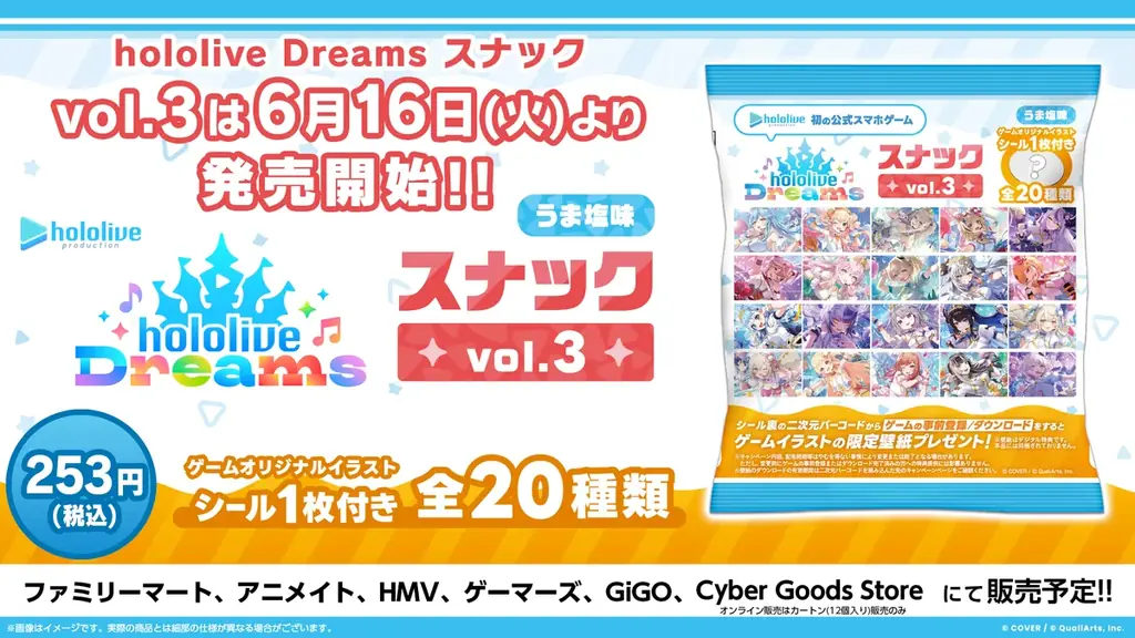 ホロライブのスマホゲーム『hololive Dreams』のゲームオリジナルイラストシール付き「hololive Dreams スナック vol.3 うま塩味」を本日より発売開始！ 画像 1